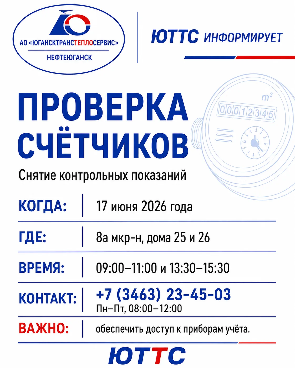 🔔 ЮТТС информирует
17 июня 2026 года специалисты АО «ЮТТС» проведут проверку счётчиков по адресам:
