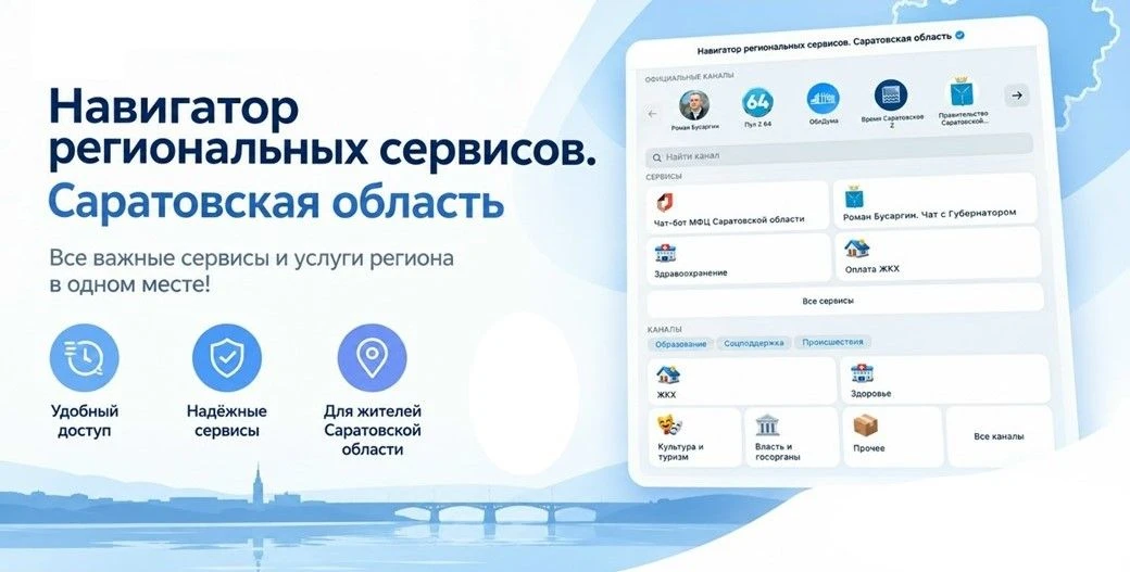 Саратовская область запустила единую витрину региональных сервисов в МАКС.