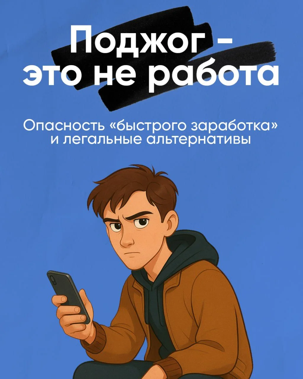⚠️ «Лёгких» денег не бывает.

Всё чаще в мессенджерах приходят сомнительные предложения о работе. Об