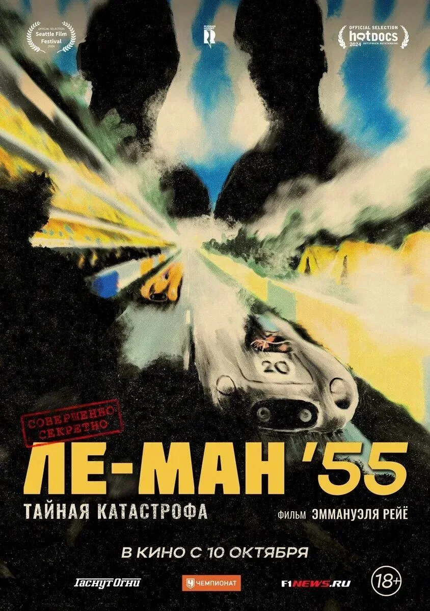 🔥 «Ле‑Ман ’55. Тайная катастрофа» (2024)