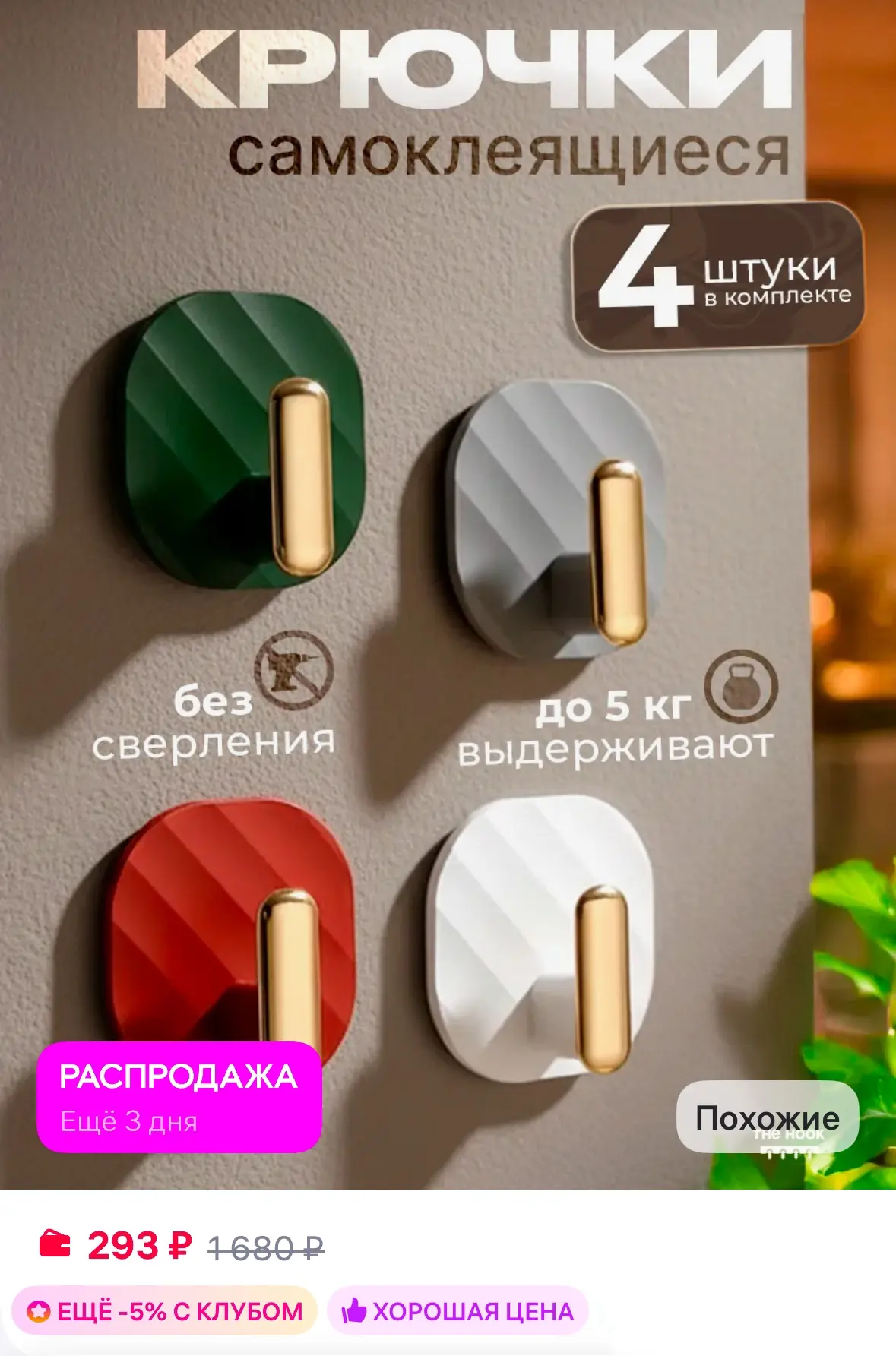 Крючки самоклеящиеся пластиковые квадратные цветные 4 шт ✅

Рейтинг 4.7⭐️

https://www.wildberries.r