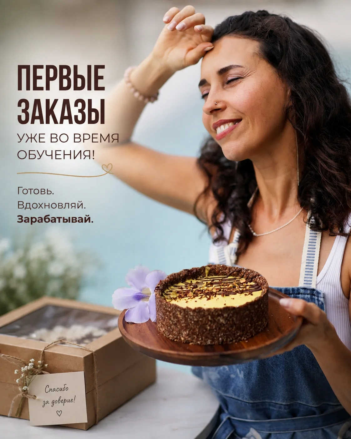 Идут заказы на торты прямо во время обучения!