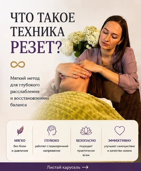 Ребята! Сейчас активно практикую технику Резет - результаты супер!