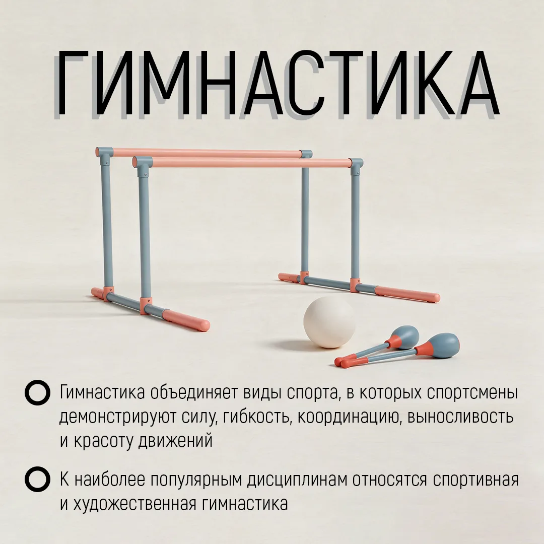 Гимнастика по праву считается одним из самых красивых и зрелищных видов спорта.