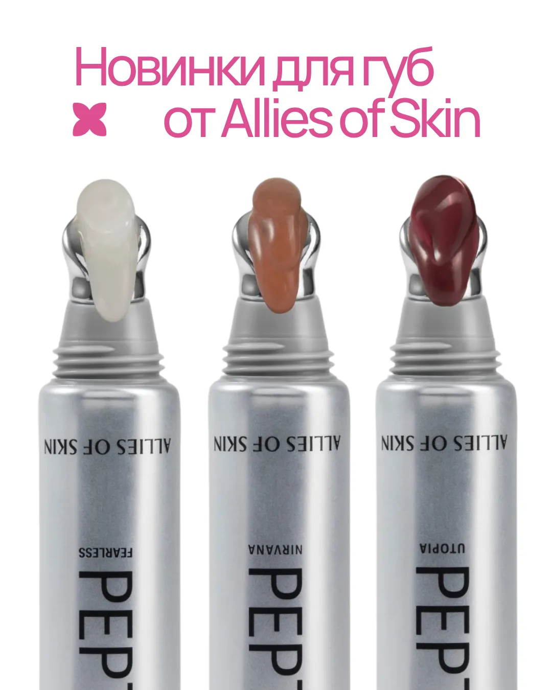 Последняя новинка Allies of Skin уже на SPARDEAM 🩷⠀