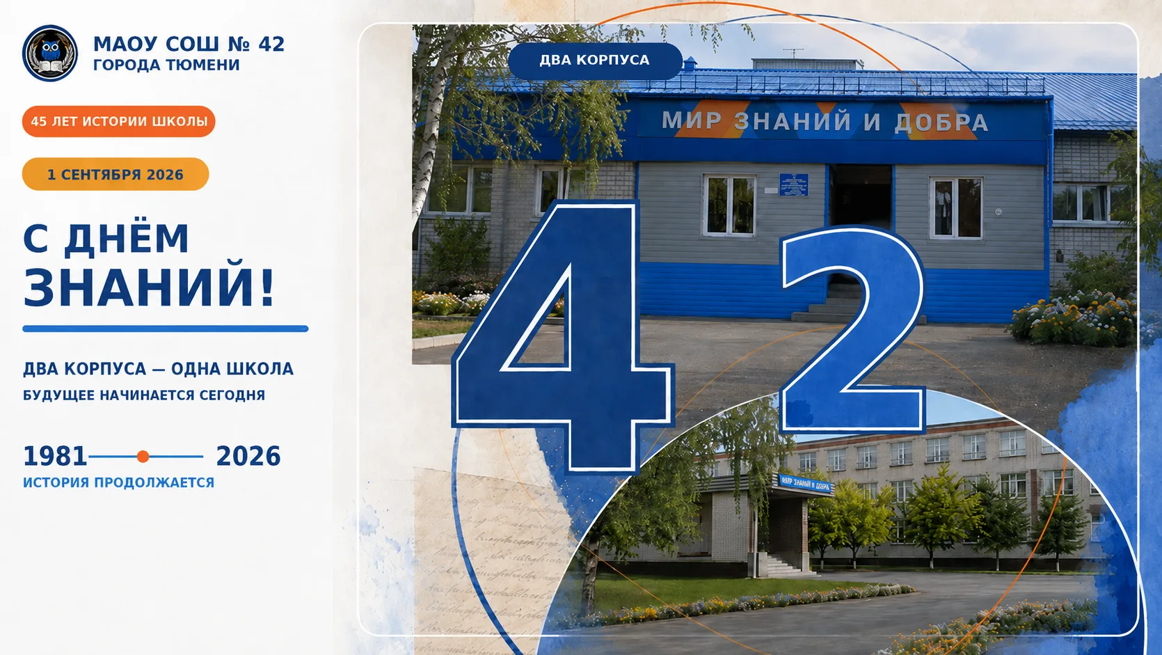 🔔 С Днём знаний, школа № 42!