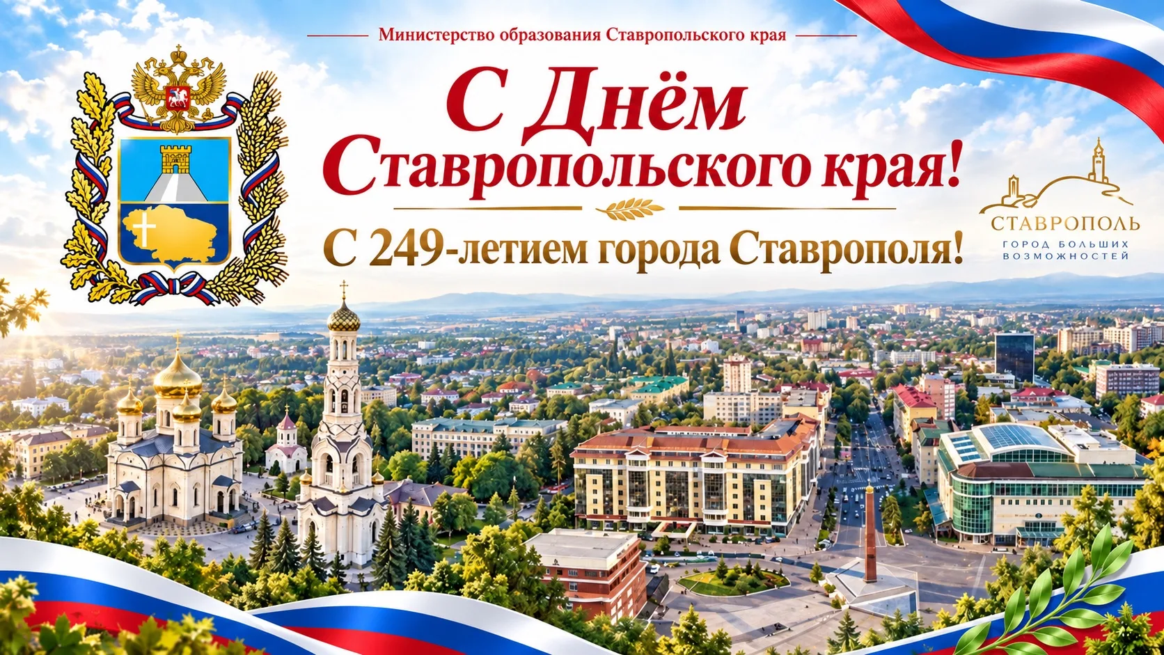Дорогие жители Ставропольского края! Уважаемые педагоги, школьники, студенты и родители!