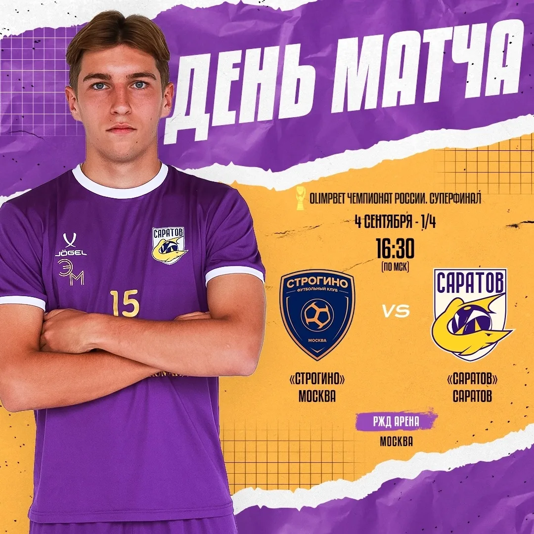 🔥Болеем за наших! «Саратов» сегодня играет в четвертьфинале
