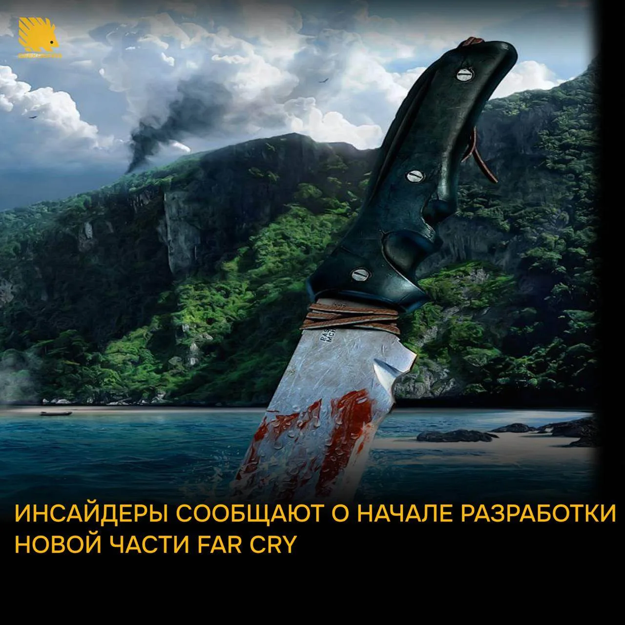 Инсайдеры сообщают о начале разработки новой части Far Cry под кодовым названием Kodiak 👀