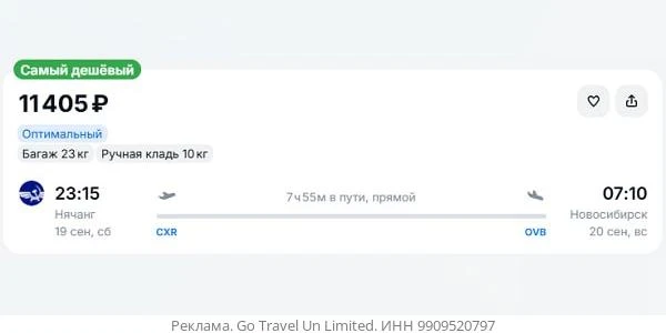 Нячанг — Новосибирск от 11400₽ в одну сторону, вылет завтра, рейсы прямые, с багажом