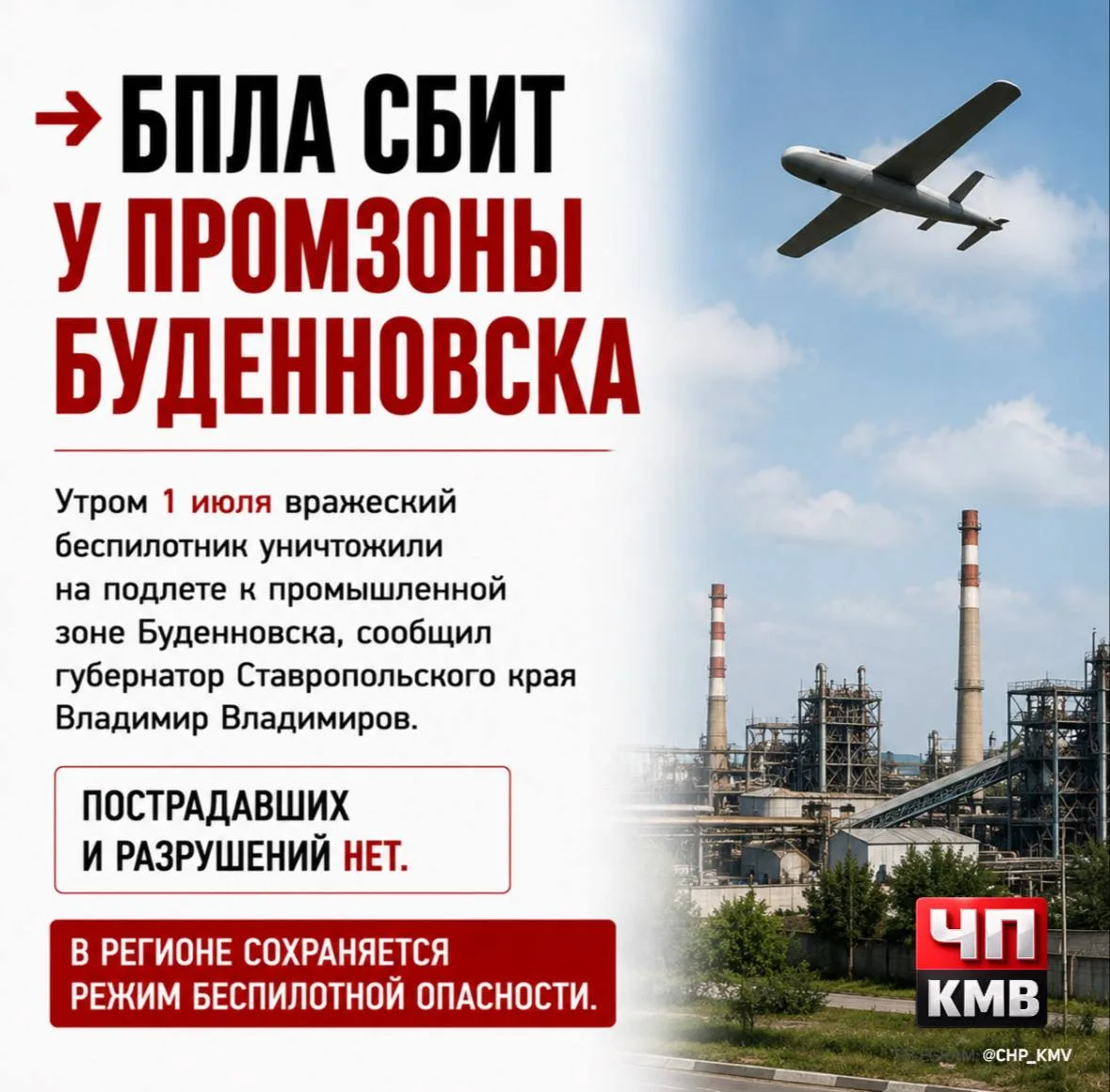 →❗️БПЛА сбит у промзоны Буденновска.