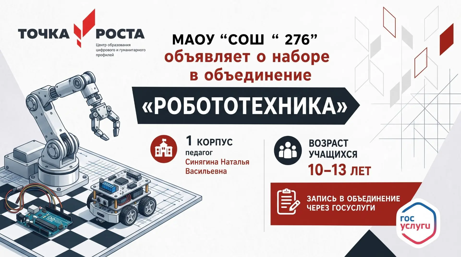 📢 НАБОР В ОБЪЕДИНЕНИЕ «РОБОТОТЕХНИКА» 🤖Центр «Точка роста» МАОУ «СОШ № 276» объявляет...