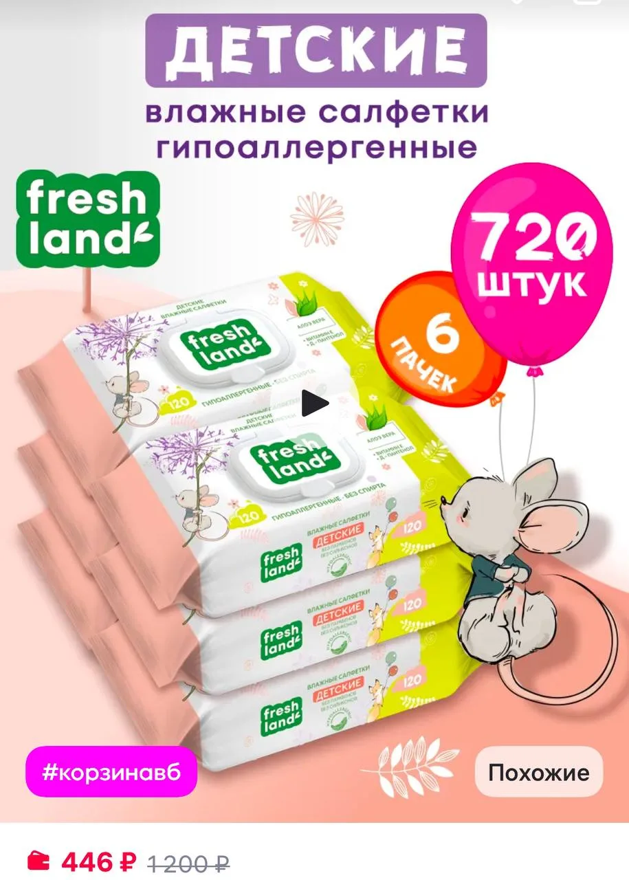 FRESHLAND Влажные детские салфетки с алоэ Мышонок 6х120 шт с клапаном