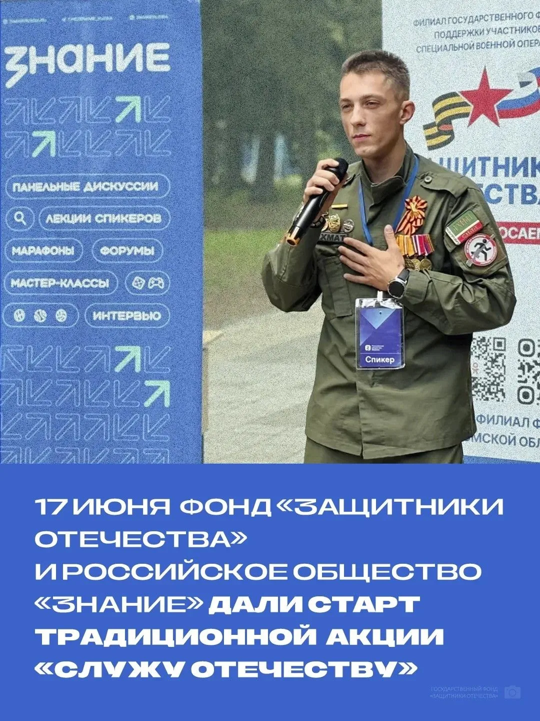 Государственный фонд «Защитники Отечества» и Российское общество «Знание» дали старт традиционной Вс