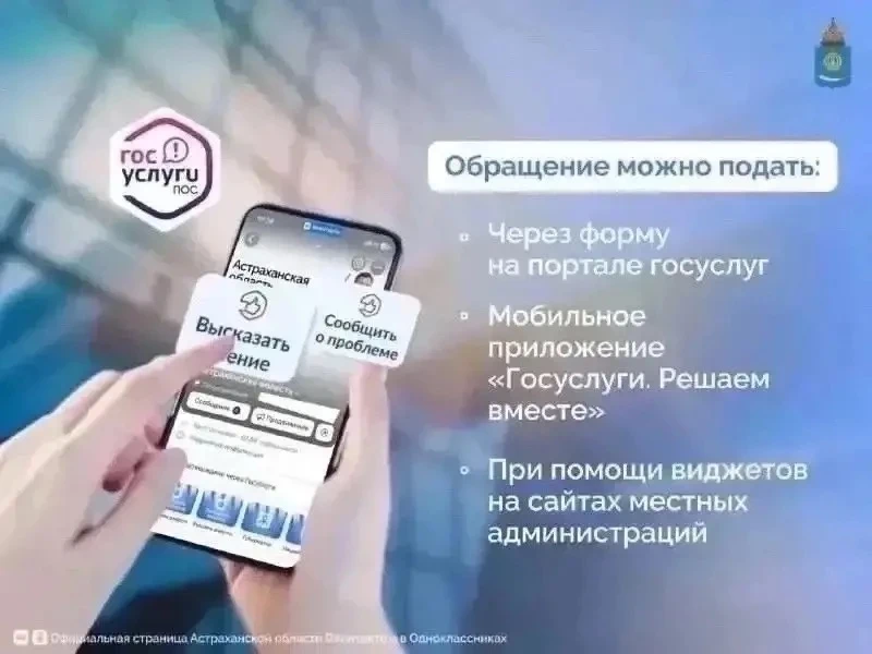 Астраханцы могут сообщить о проблеме или высказать свое мнение через Платформу обратной...