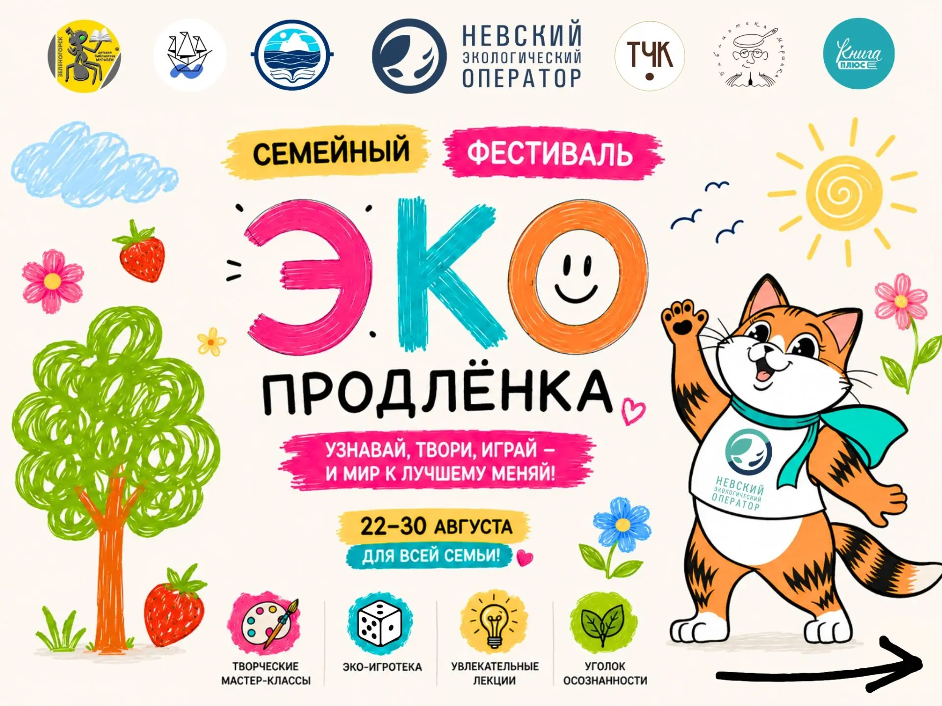 Невский экологический оператор приглашает детей и взрослых на семейный фестиваль «ЭкоПродлёнка»! htt