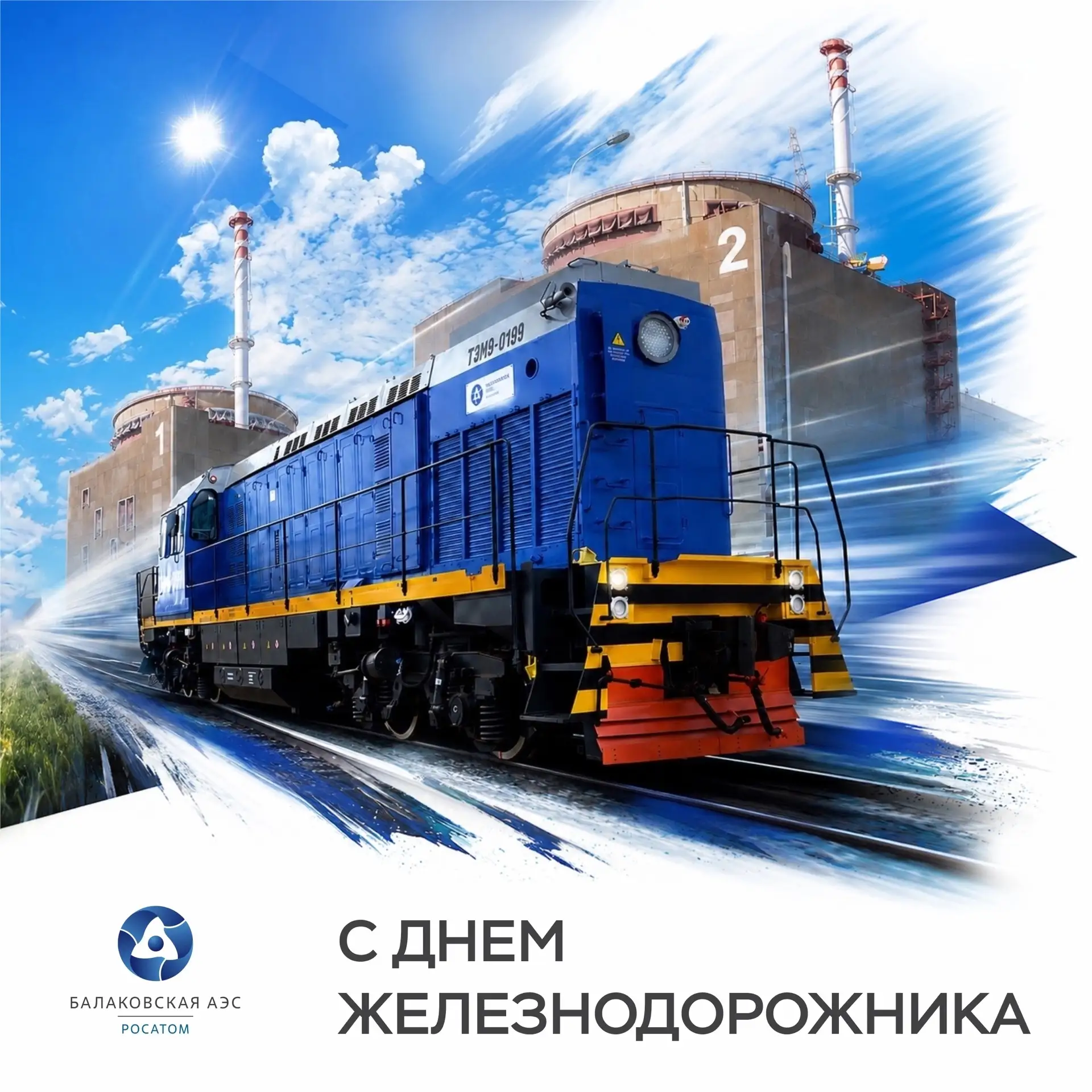 С Днем железнодорожника!

Даже взрослые радуются, как дети, когда слышат сигнал поезда на Балаковско