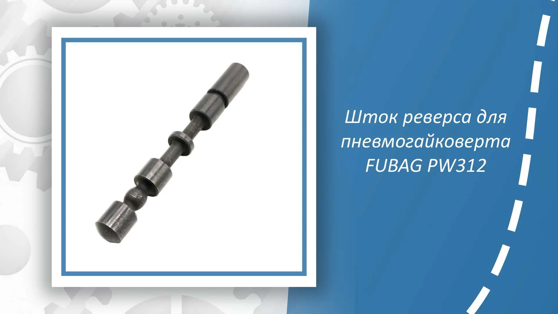 Шток реверса для пневмогайковерта FUBAG PW312 — незаменимая запчасть для надёжного ремо...