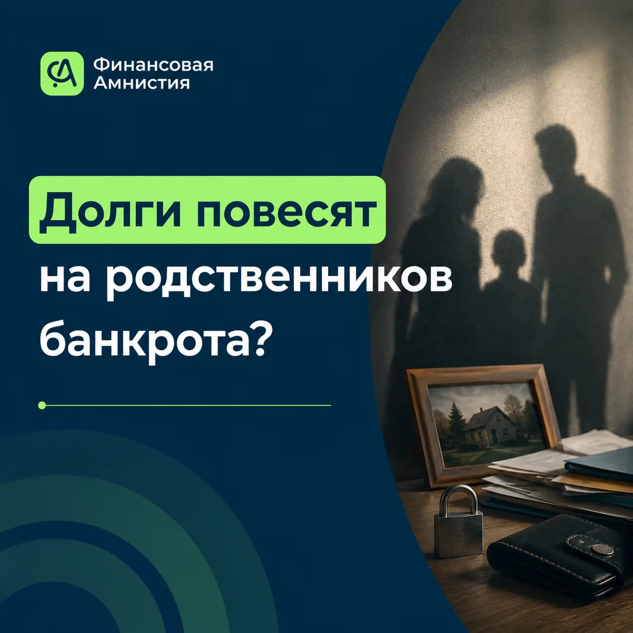 ⚠️Один из самых частых страхов перед банкротством: «А не повесят ли мои долги на родите...