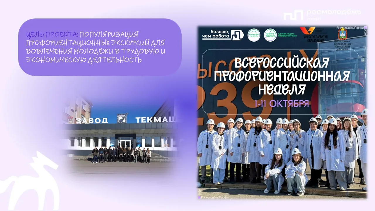 С 1 по 11 октября школьники 9-х классов Орловской области смогут посетить ведущие предп...