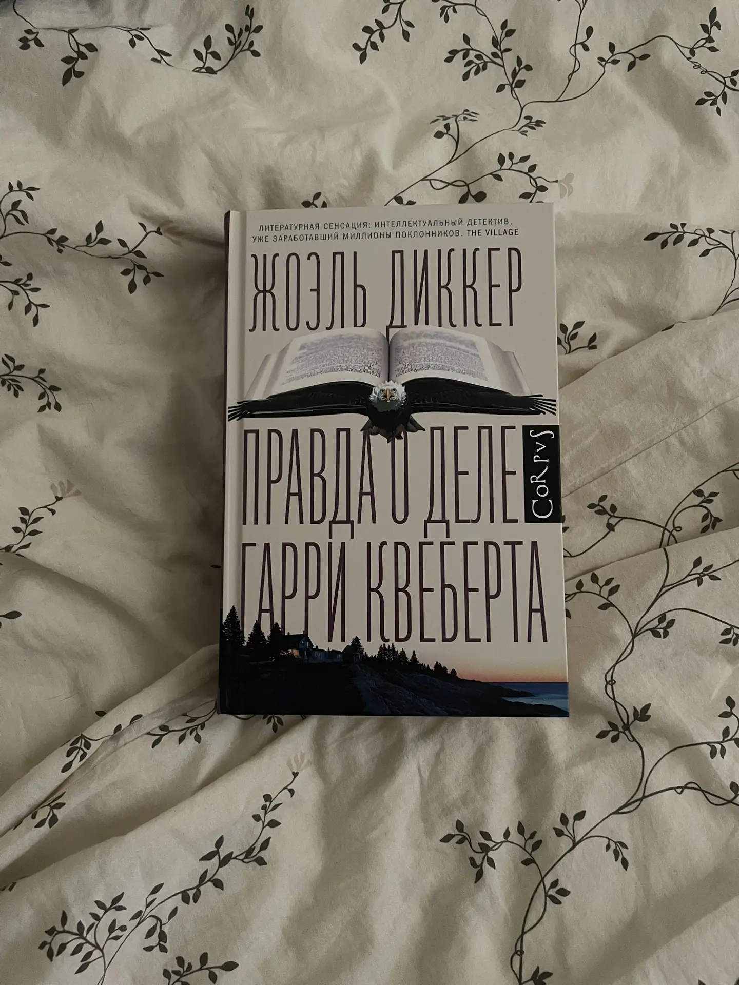 «Правда о деле Гарри Квеберта» Жоэля Диккера — захватывающий детектив о молодом писател...