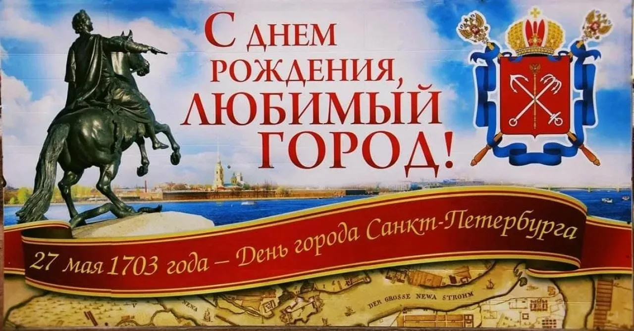 🎉С днём рождения, Санкт-Петербург!

✨Сегодня наш любимый город отмечает 323 года со дня своего осно