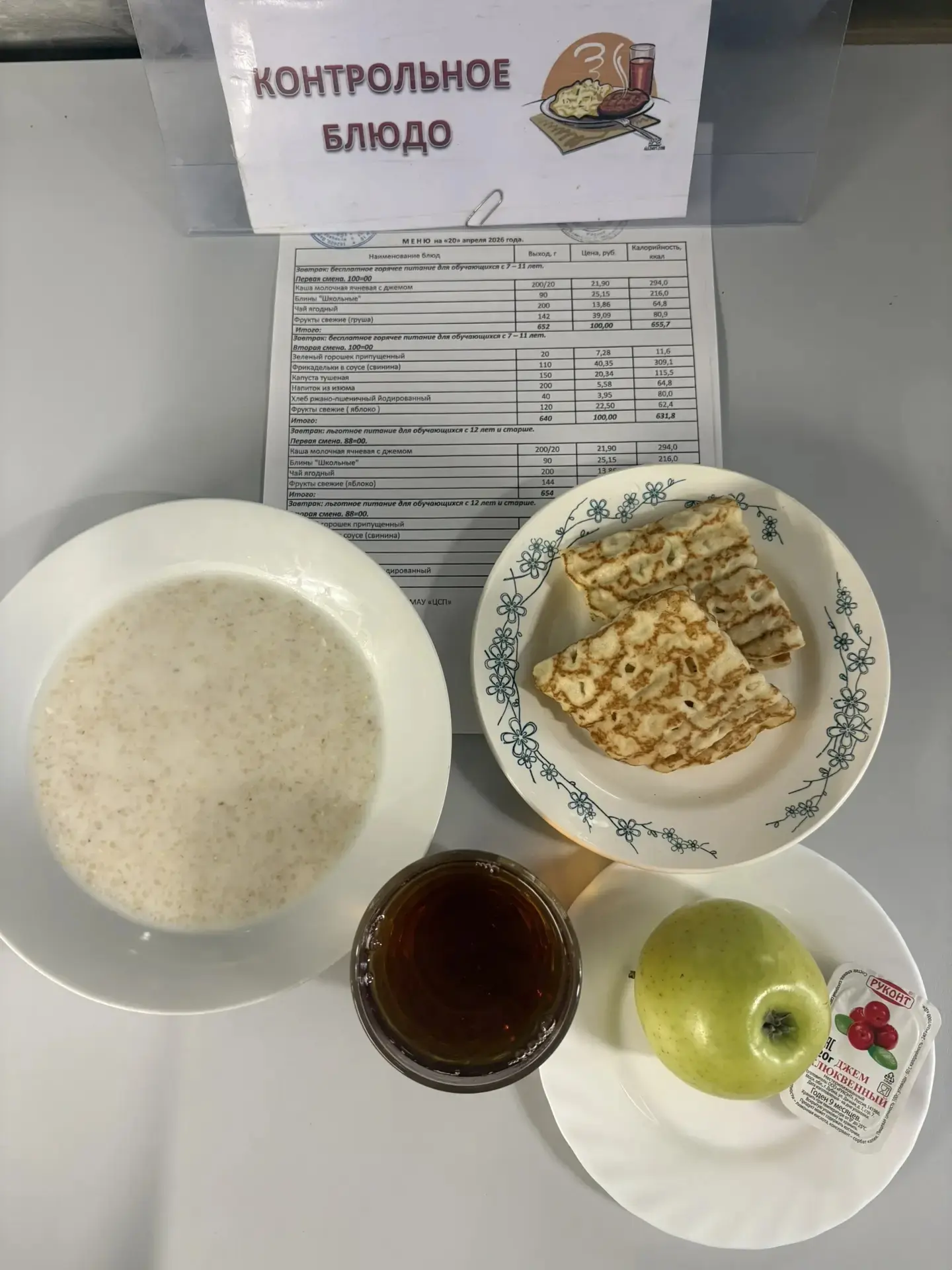 Уважаемые родители учащихся!   Ознакомьтесь, пожалуйста, с меню 🍽 и контрольным блюдом на 20 апреля 