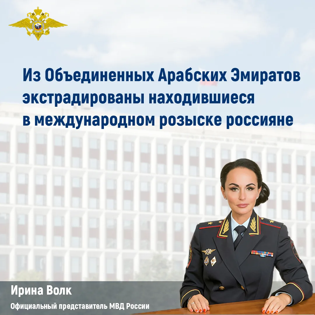 ‼️ Из Объединенных Арабских Эмиратов экстрадированы находившиеся в международном розыске россияне

С