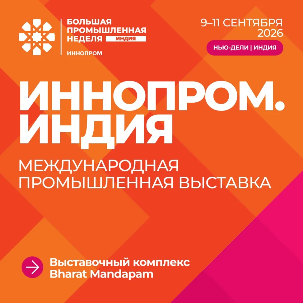 «ИННОПРОМ. Индия» даст отечественным производителям возможность для сотрудничества с ин...