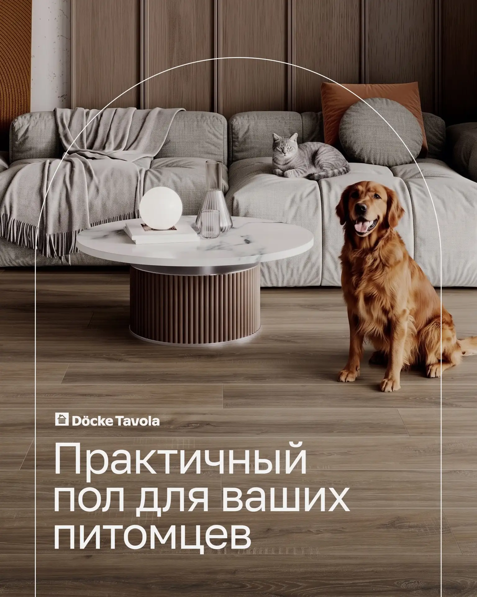 🐾  Домашние животные — это радость, уют и немного испытаний для пола.