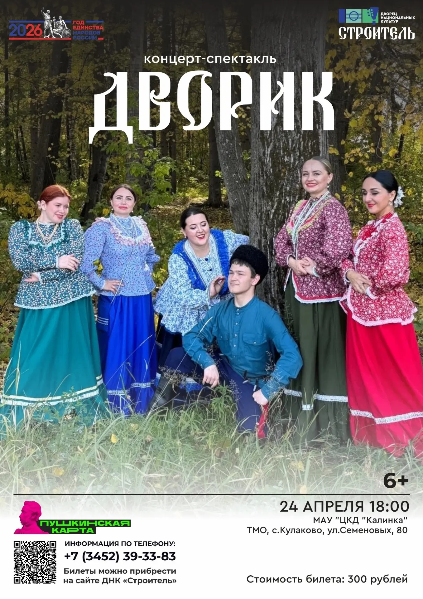 Гастроли продолжаются!

Приглашаем на концерт-спектакль, который подарит яркие эмоции и незабываемую