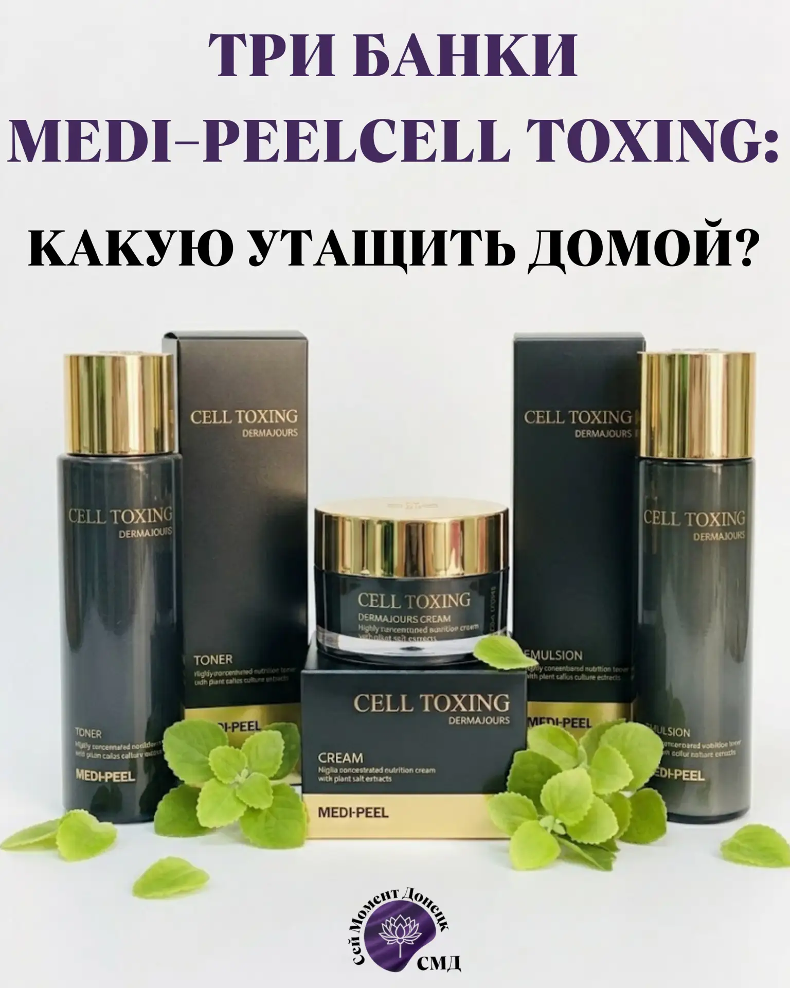 💜 ТРИ БАНКИ CELL TOXING. КАКУЮ УТАЩИТЬ ДОМОЙ?