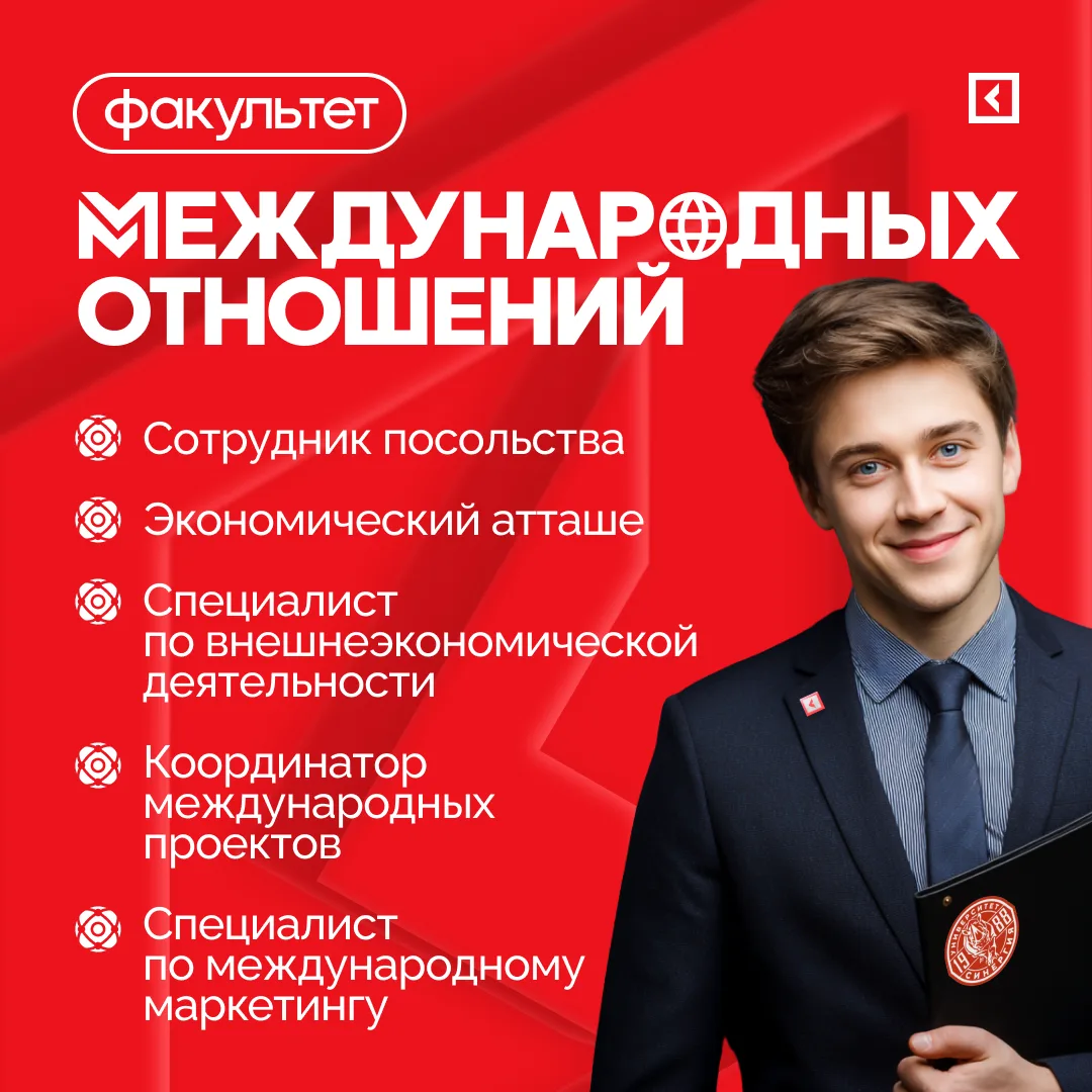 📌 Всё про факультет международных отношений Университета «Синергия»

Факультет международных отноше