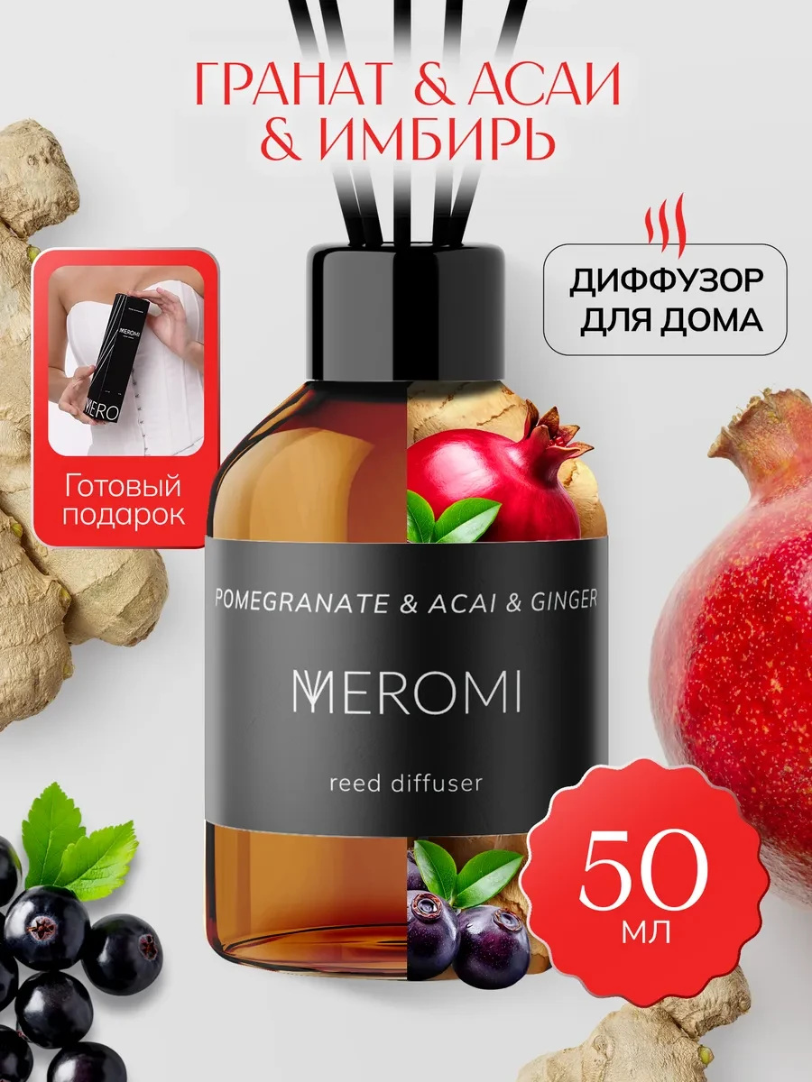 ⚡️ Ароматизатор для дома диффузор ароматический 50 мл, Meromi