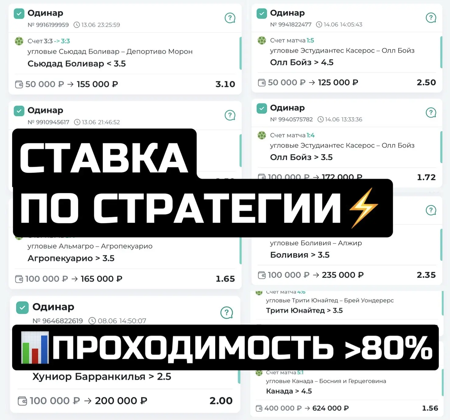 ⚡️ОДИНАР ПО СТРАТЕГИИ ГОТОВ! СТАВИМ ПОКА НЕ УПАЛ КОЭФФИЦИЕНТ

Делаем результат на смолл-маркете уже 
