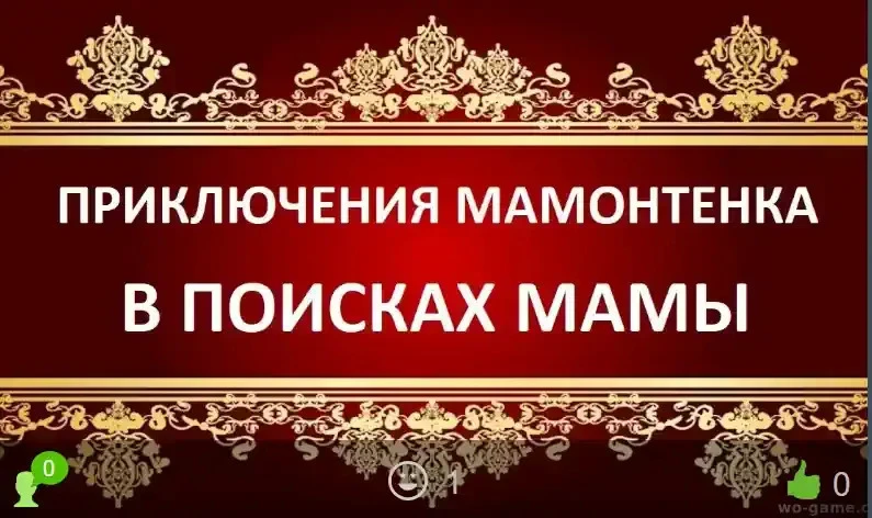 Приключения мамонтенка В поисках мамы мультфильм 2026 смотреть онлайн бесплатно в хорош...