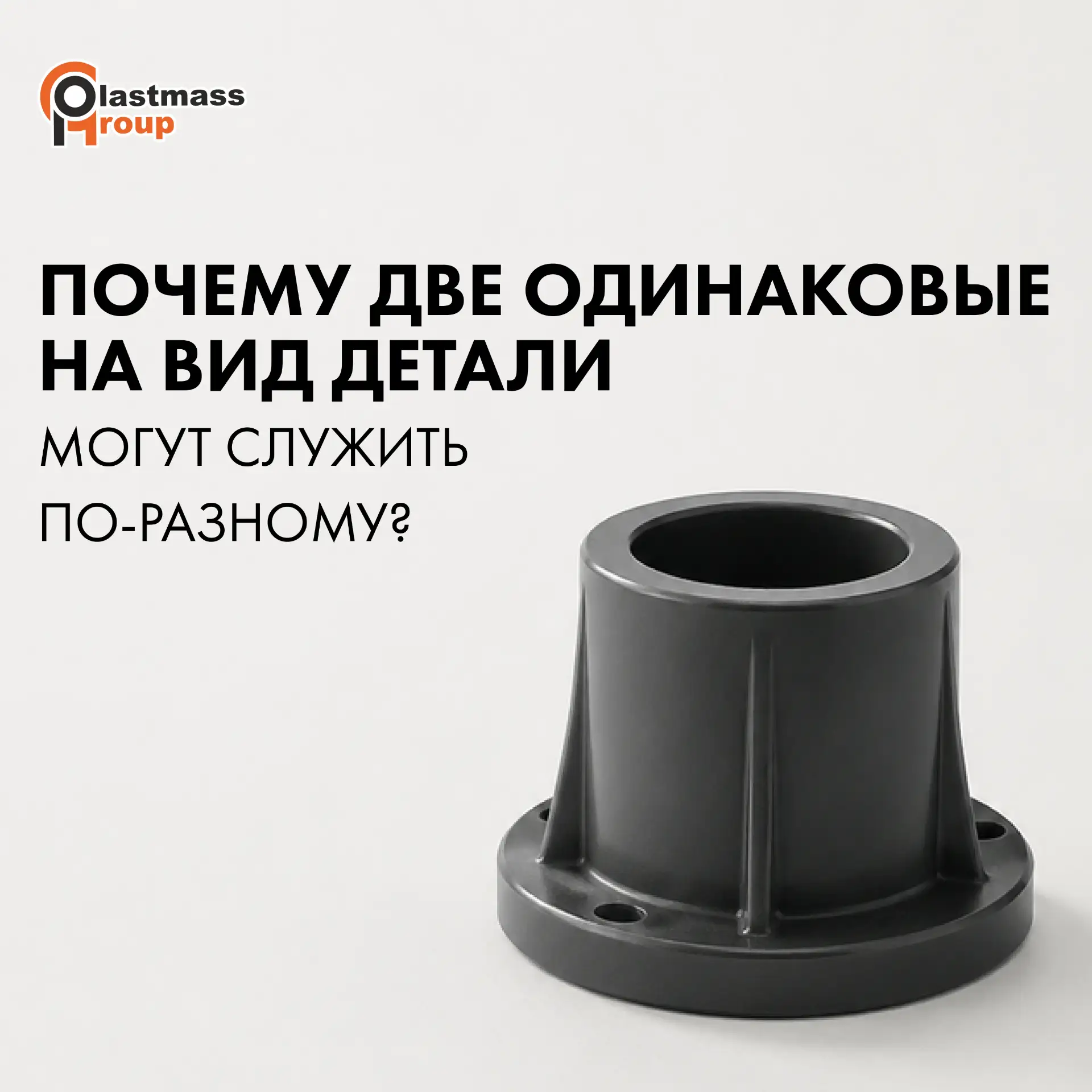 ✔️Почему две одинаковые на вид детали могут служить по-разному?