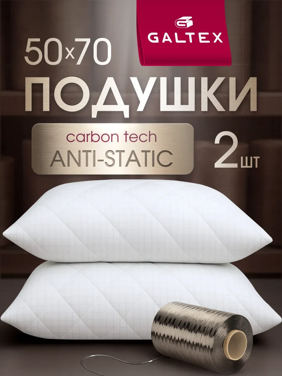 ⚡️ Подушка 50х70 - 2 шт, Galtex