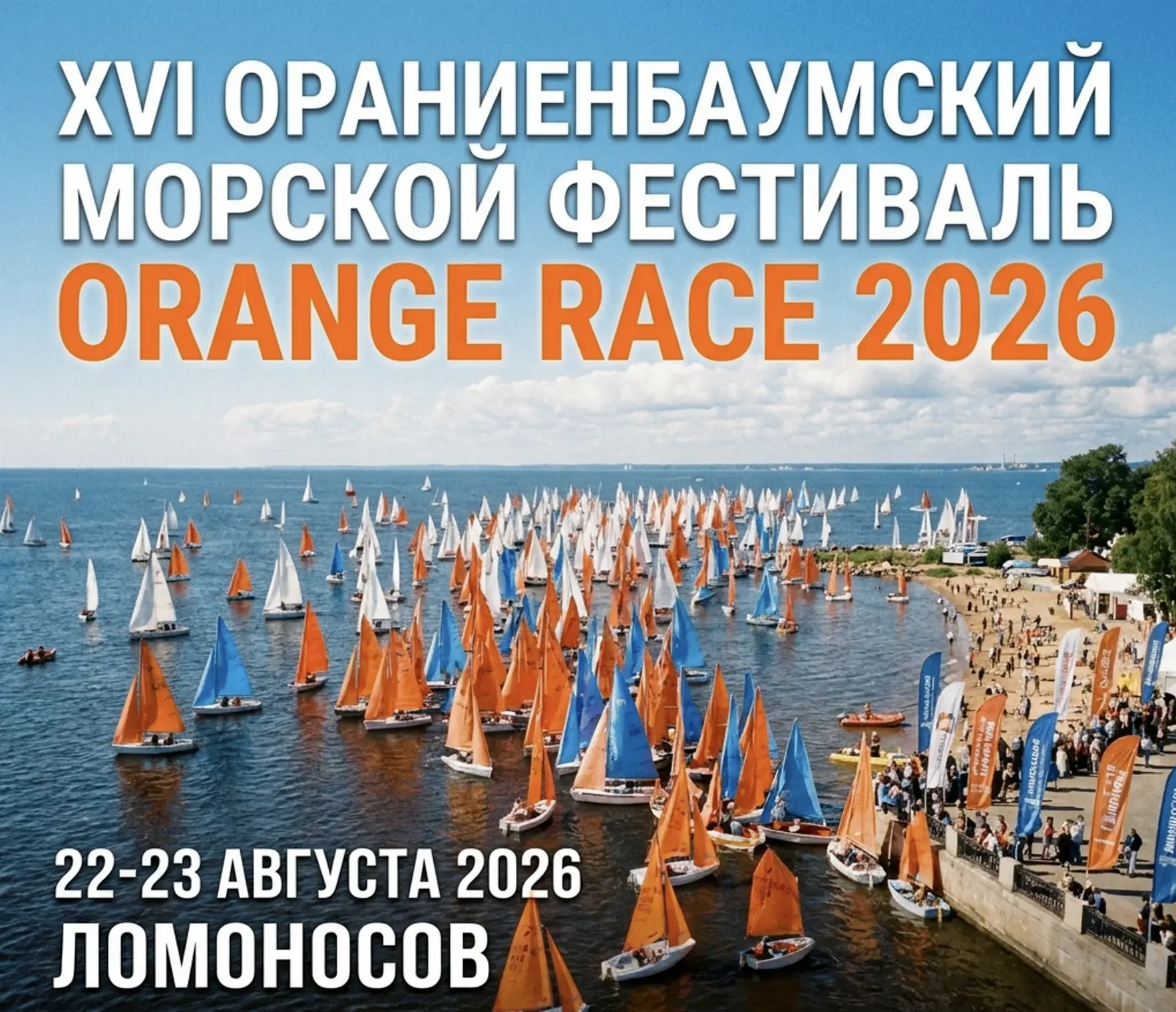 Программа XVI «Ораниенбаумского Морского Фестиваля» (ОМФЕСТ-2026) 22-23 августа 2026 года