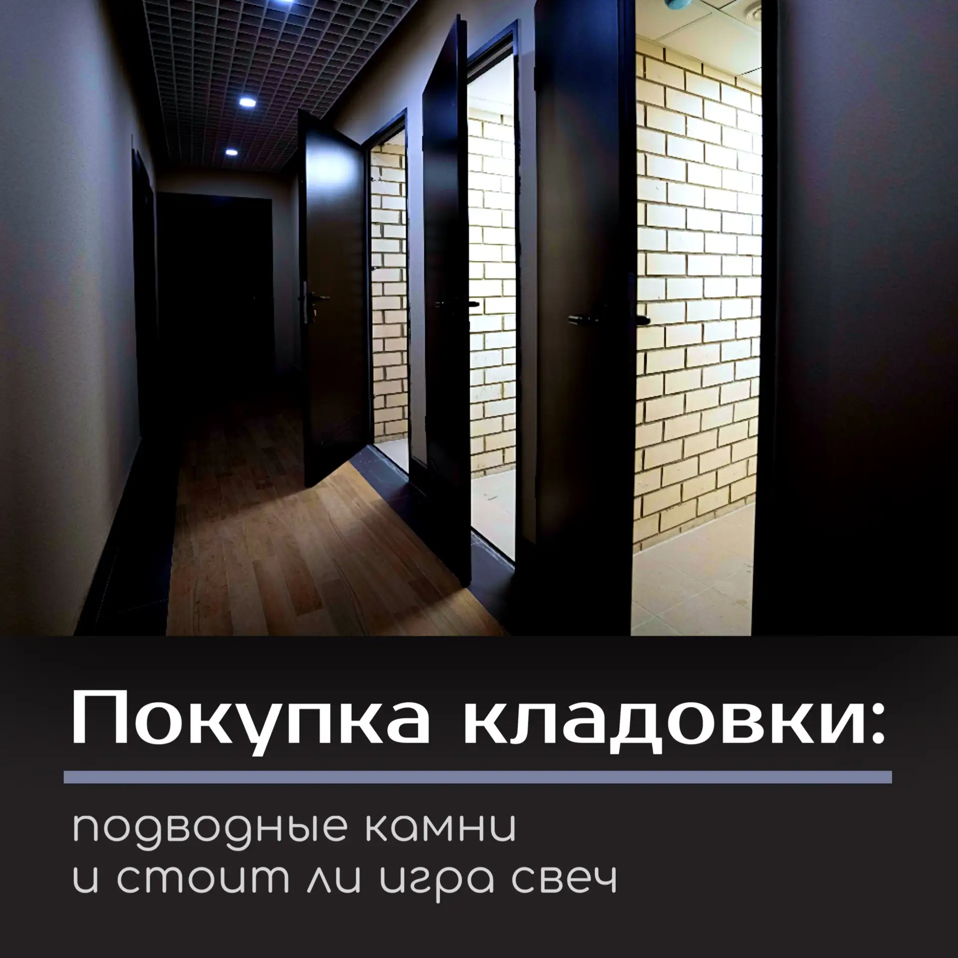 ✅ Приобретение кладовки в новостройке может показаться удобным решением для хранения ве...