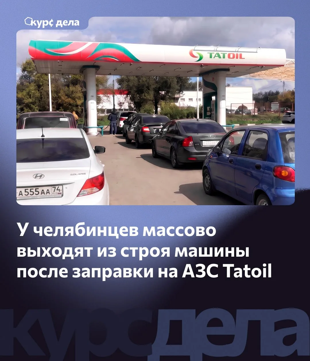 ⛽️ Водители массово жалуются на бензин в Челябинске