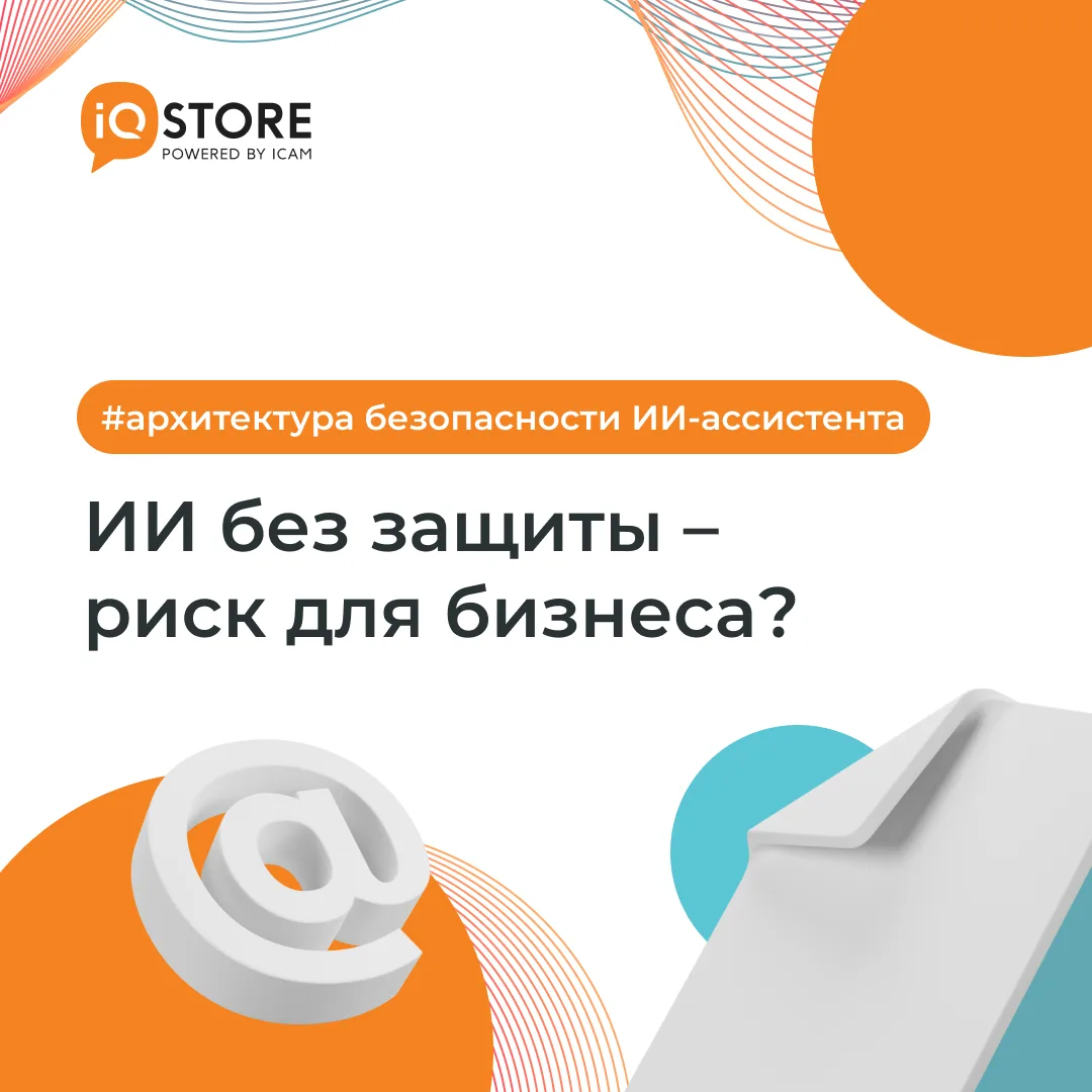 ИИ без защиты — риск для бизнеса