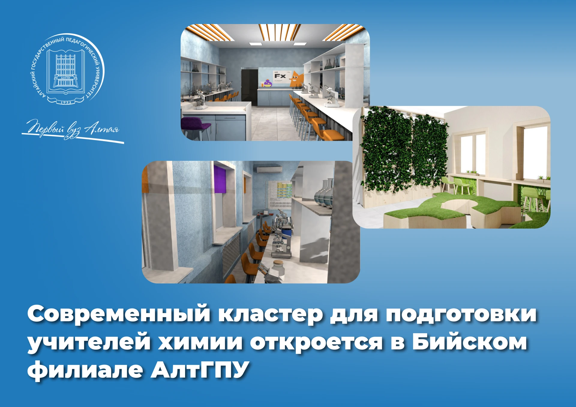 ⚡⚡Современный кластер для подготовки учителей химии откроется в Бийском филиале АлтГПУ