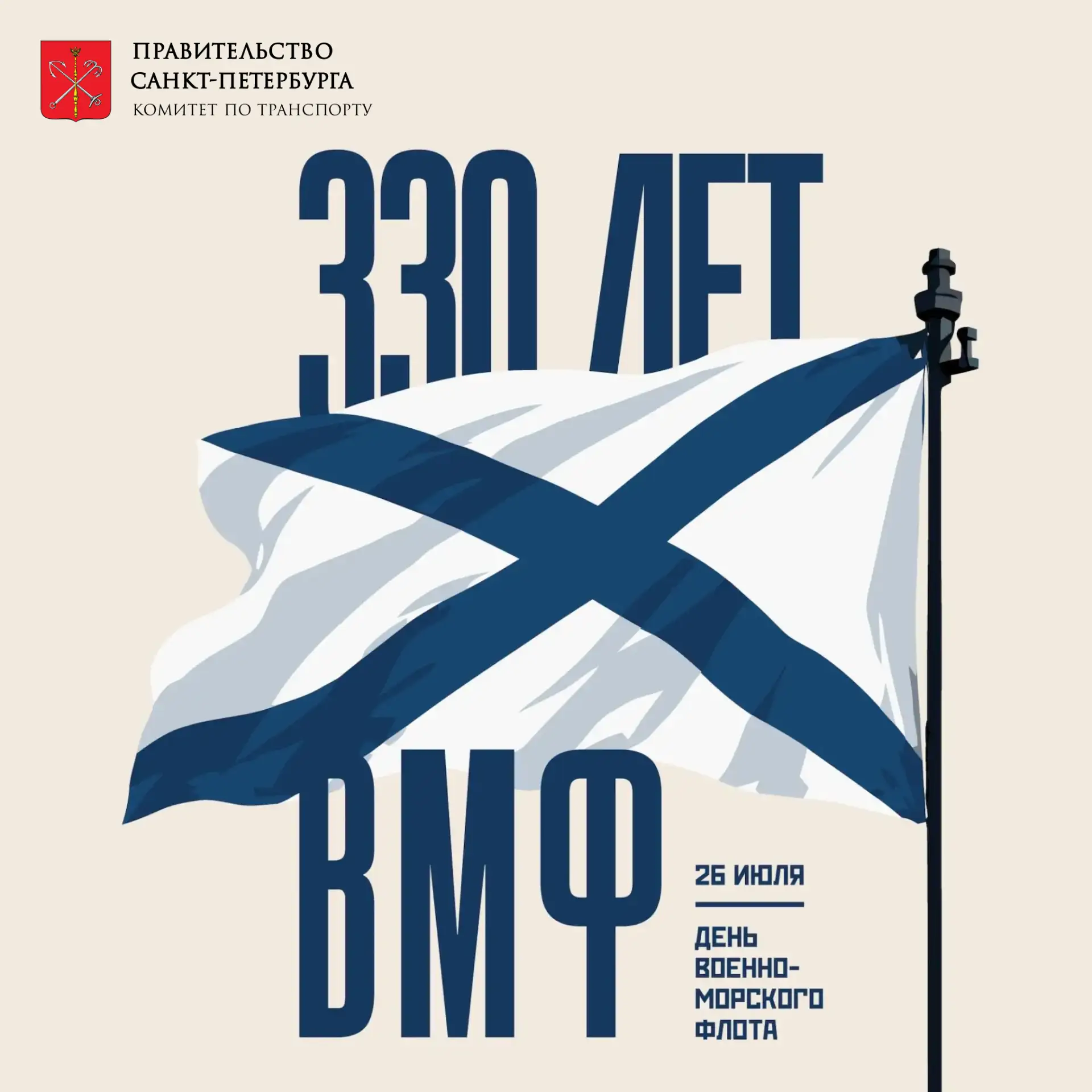 ⚓️ С Днём Военно-Морского Флота России!

Сегодня страна отмечает один из самых значимых государствен