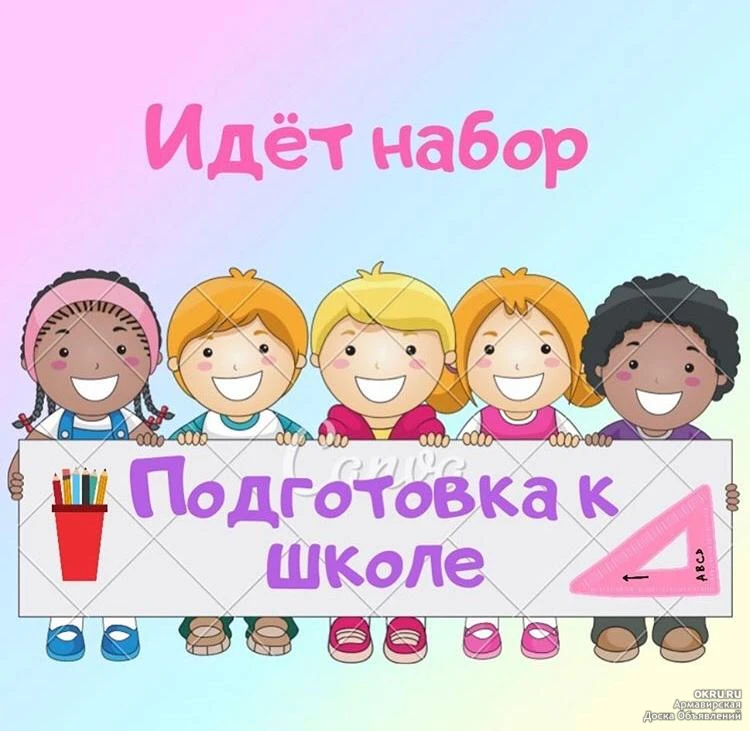 📚Друзья, мы открываем набор на курсы подготовки к школе "Малышок" для детей 5ти и 6ти ...