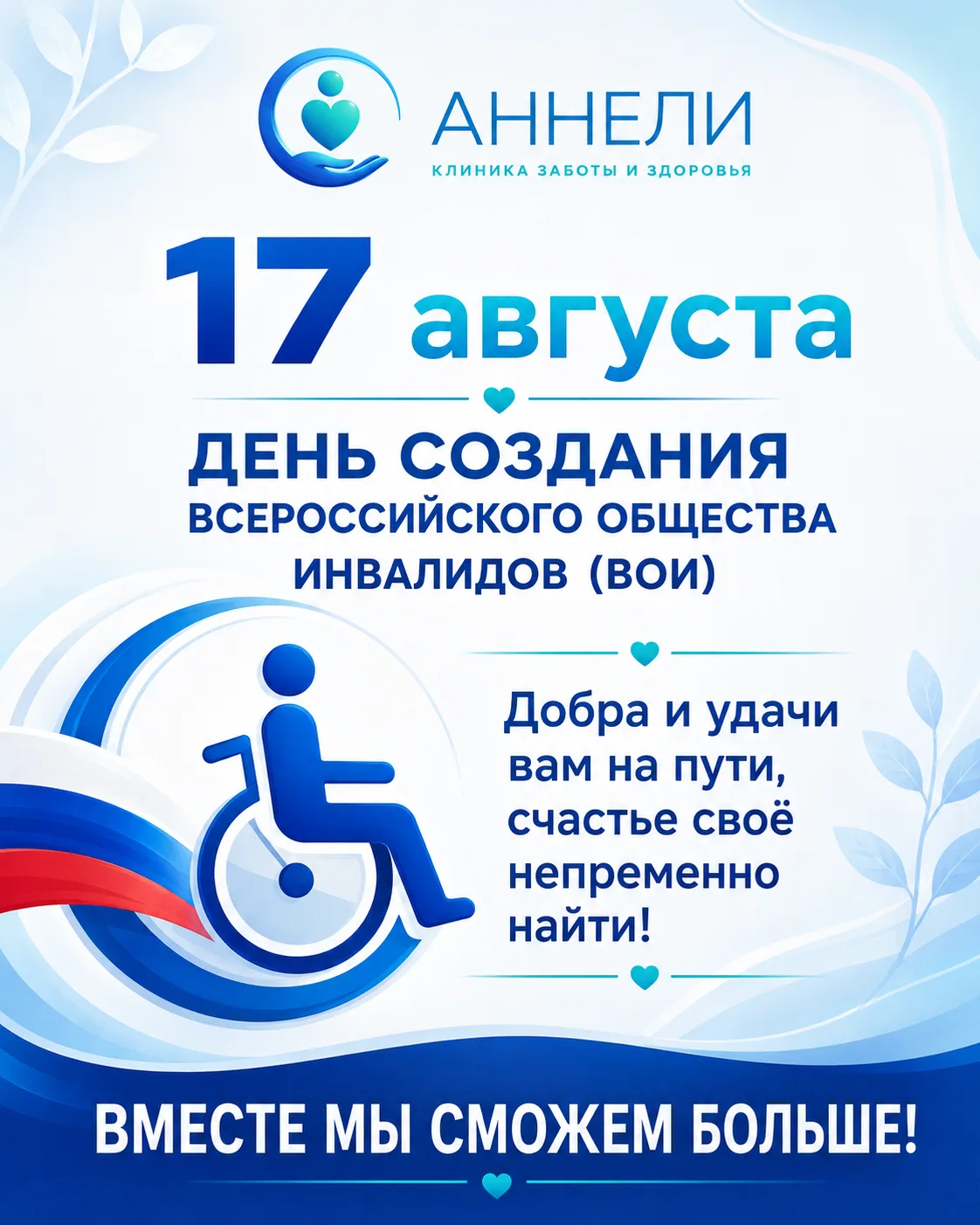 17 августа — День создания Всероссийского общества инвалидов 💙⁣⁣⠀