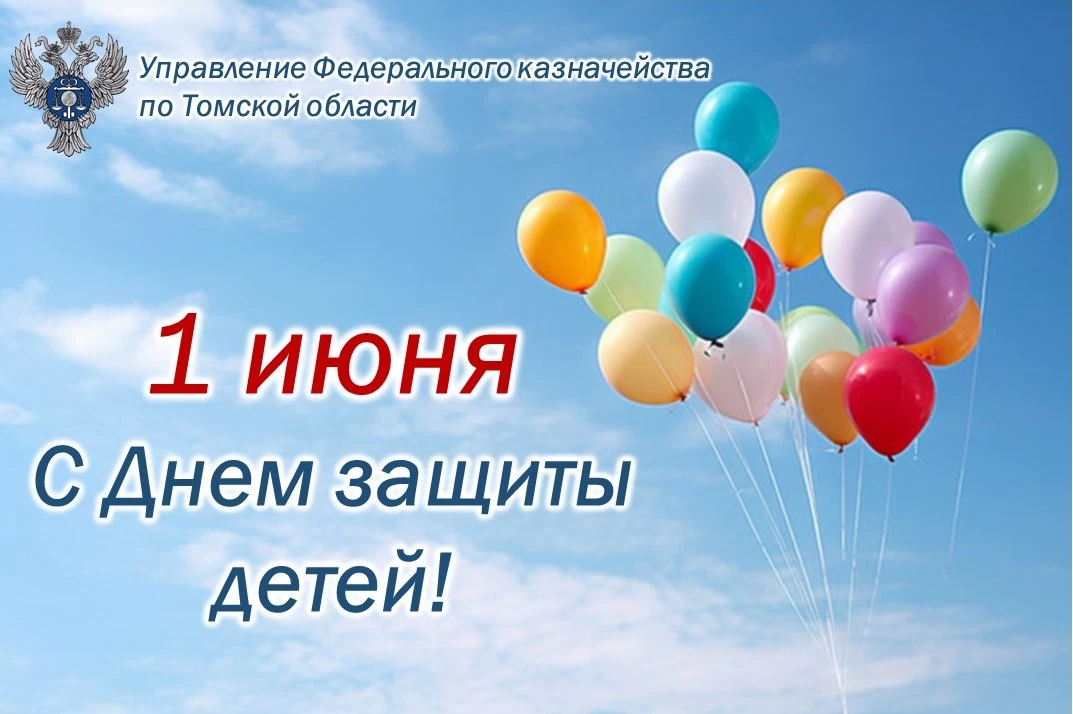 Уважаемые коллеги!

Сегодня отмечается Международный день защиты детей — один из самых добрых праздн