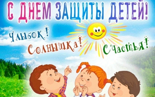 С ДНЕМ ЗАЩИТЫ ДЕТЕЙ!