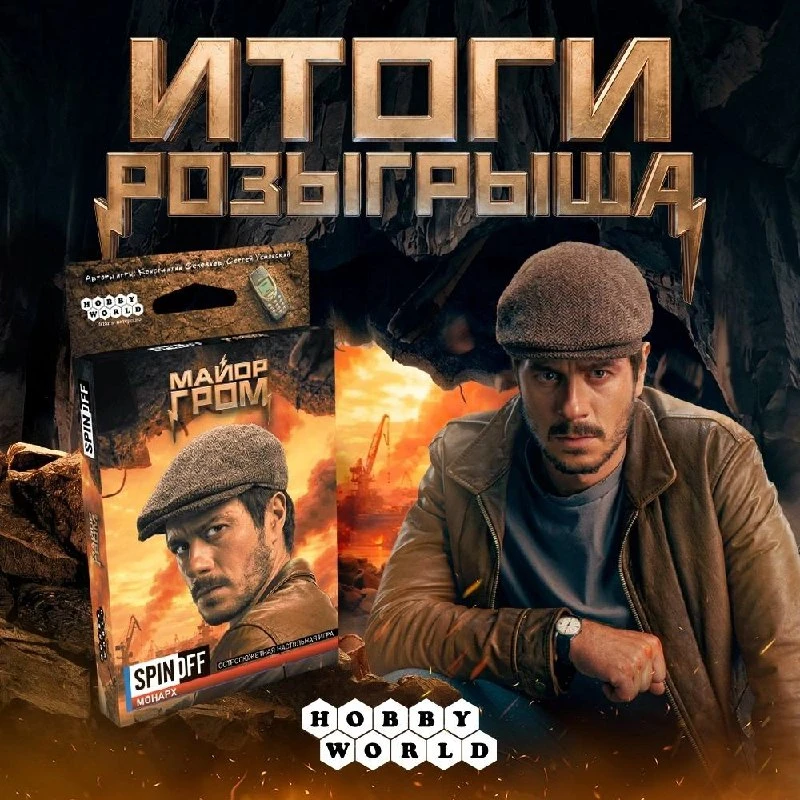 Спешим к вам с итогами розыгрыша игры «Спин-офф. Майор Гром: Монарх» 😎

По коробочке с игрой получа