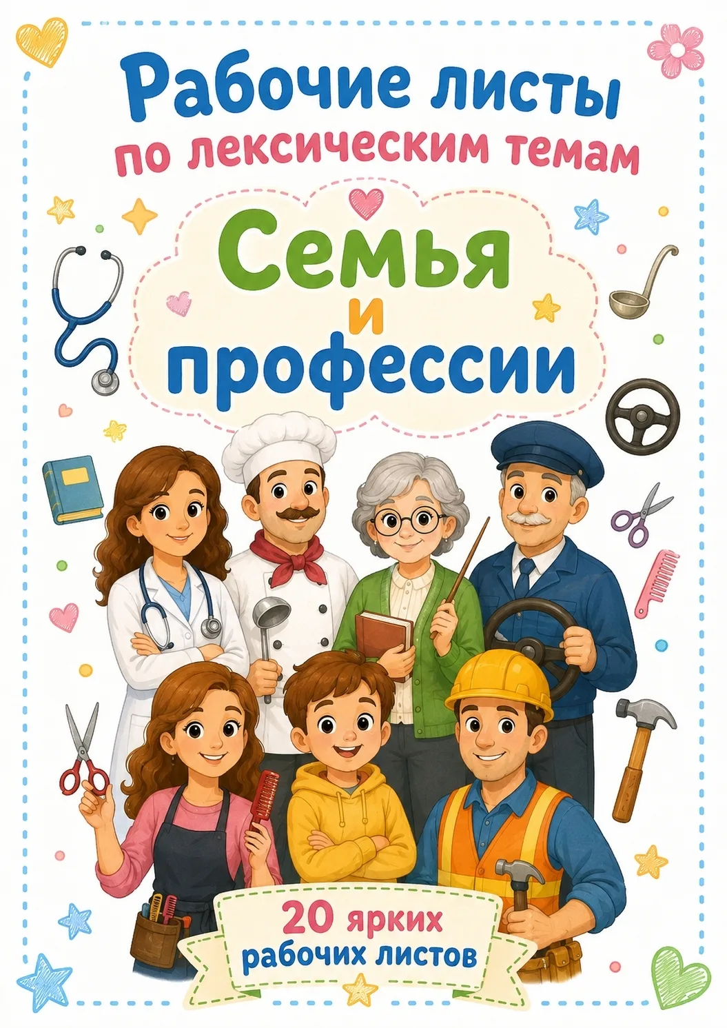 🖇️ ЛЕКСИЧЕСКИЕ ТЕТРАДИ — ПРОФЕССИИ И СЕМЬЯ 👨‍⚕️👩‍🏫👨‍👩‍👧‍👦